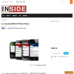 設計行動裝置網頁(Mobile-Web)的10個要素 - Inside
