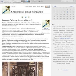 Живописный склад monpansie - Лоренцо Гиберти (Lorenzo Ghiberti)