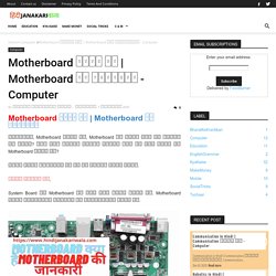 Motherboard की जानकारी - Computer - Hindi Janakariwala
