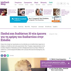 Παιδιά και διαδίκτυο: Η νέα έρευνα για τη χρήση του διαδικτύου στην Ελλάδα - Mothersblog.gr