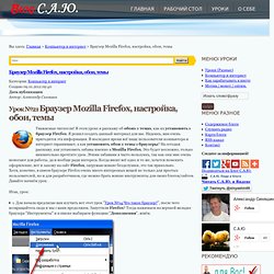 Браузер Mozilla Firefox, настройка, обои, темы.
