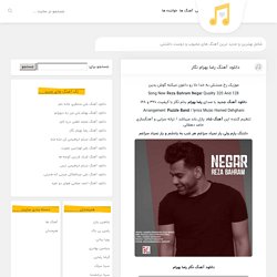 دانلود آهنگ رضا بهرام نگار (نگار دردت نبینم نگارم مه جبینم Mp3)