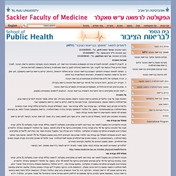 לימודים לתואר "מוסמך בבריאות הציבור" (MPH)