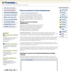Русско-китайские онлайн-переводчики — MrTranslate.ru