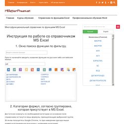 Многофункциональный справочник по функциям MS Excel