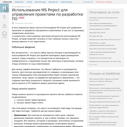 Использование MS Project для управления проектами по разработке ПО