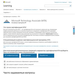 Сертификации и экзамены MTA