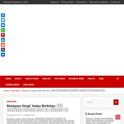 Mulayam Singh Yadav Birthday: सपा संस्थापक मुलायम सिंह का जन्मदिन आज
