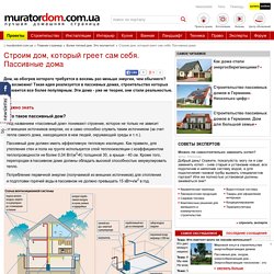 пассивный дом, энергосбережение - Muratordom.com.ua