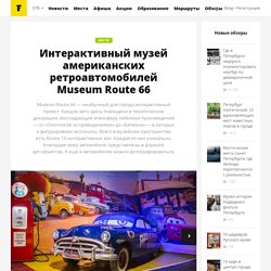 Интерактивный музей американских ретроавтомобилей Museum Route 66