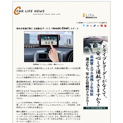 車内を快適空間に 音楽配信サービス「music-Chef」スタート｜eJ.magazine