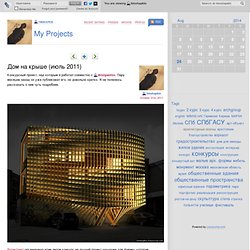 My Projects - Дом на крыше (июль 2011)