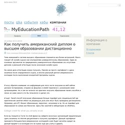 Как получить американский диплом о высшем образовании дистанционно / Блог компании MyEducationPath