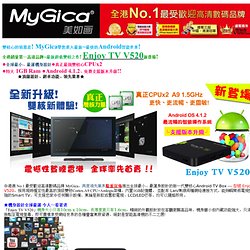 MyGica隆重推出最新超薄型└雙核心┘『Enjoy TV V520』Android TV Box