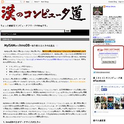MyISAMからInnoDBへ切り替えるときの注意点