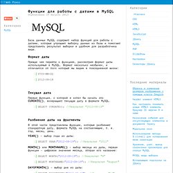 Функции для работы с датами в MySQL