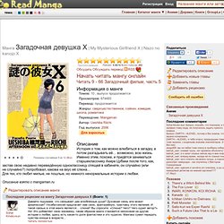 Читать мангу на русском Загадочная девушка Х (My Mysterious Girlfriend X: Nazo no kanojo X) Всегда свежие переводы. Манга 24 часа в сутки, 7 дней в неделю (1 - 0 Загадочная девушка X:8 - 54 Загадочная мечта любого мужчины