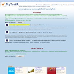 MyTest - Загрузить (скачать) программу MyTest X