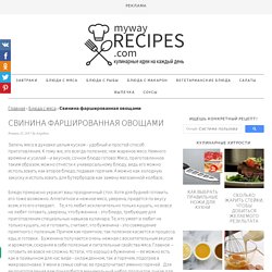 Свинина фаршированная овощами - mywayrecipes.com