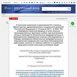 О внесении изменения в приложение N 2 к приказу Министерства здравоохранения и социального развития Российской Федерации от 12 апреля 2011 г. N 302н "Об утверждении перечней вредных и (или) опасных производственных факторов и работ, при выполнении которых