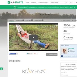 Колихва - Na-Starte.com