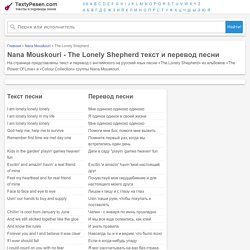 Nana Mouskouri - The Lonely Shepherd текст и перевод песни
