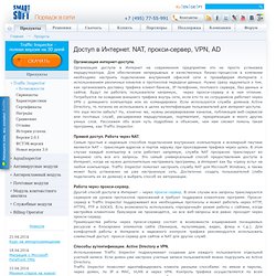 Организация доступа в Интернет. NAT, прокси-сервер, VPN, AD. Скачать программу бесплатно.
