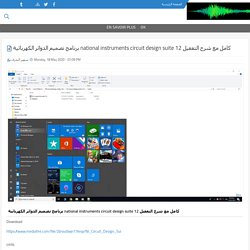 برنامج تصميم الدوائر الكهربائية national instruments circuit design suite 12 كامل مع شرح التفعيل