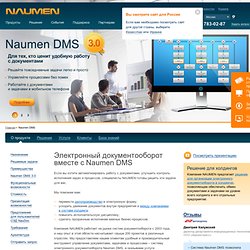 DMS – система электронного документооборота