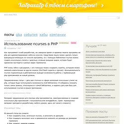 Использование ncurses в PHP