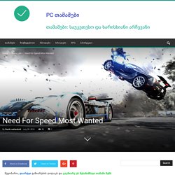 Need For Speed Most Wanted » PC თამაშები