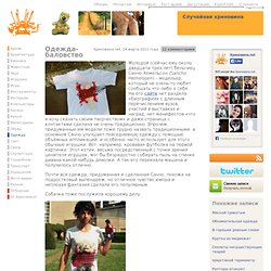 Хреновина.net » Одежда-баловство