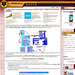 Создаем игру с помощью визуальных средств NetBeans. Урок 1 – NetBeans Visual Designer - MobiLab.ru - Программирование и использование мобильных устройств (Android, Apple iOS, iPad, iPhone, Bada, Symbian, J2ME, Windows Phone)