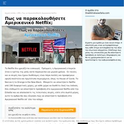 Πώς να αποκτήσετε το αμερικανικό Netflix από την Ελλαδα;