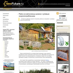 Район из автономных домов с нулевым энергопотреблением / newFuture.ru – журнал о развитии альтернативной энергии