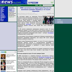 ФМС насчитала на территории России 2,6 миллиона граждан Украины и 12 тысяч сирийцев