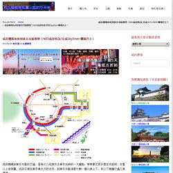 成田機場如何到東京市區教學（NEX成田特急/京成Skyliner/機場巴士）