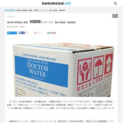 厚労省が医薬品に承認　NIBMのフリーキラ　強力な除菌・消臭効果 - 観光経済新聞