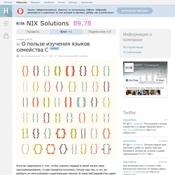 О пользе изучения языков семейства С / Блог компании NIX Solutions