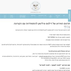 תרגום האירוע של דילטס וגיליגאן להתמודדות עם הקורונה - NLP-ISRAEL