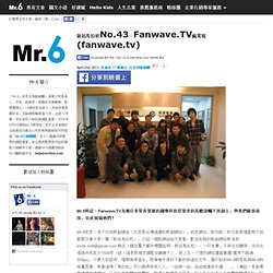 新站馬拉松No.43：Fanwave.TV瘋電視 (fanwave.tv)