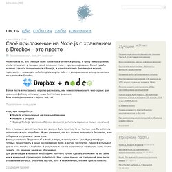 Своё приложение на Node.js с хранением в Dropbox – это просто