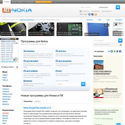 Бесплатные программы для Nokia и ПК / Новые