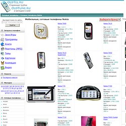 Сотовые телефоны Nokia, модели Nokia 7600, Nokia 7610, Nokia 7610 Supernova и другие