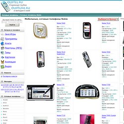 Сотовые телефоны Nokia, модели Nokia 7600, Nokia 7610, Nokia 7610 Supernova и другие