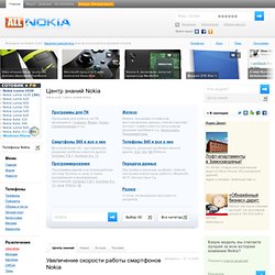 Увеличение скорости работы смартфонов Nokia / Для Symbian 7.0, 8.0, 8.1, 9.1, 9.2, 9.3, 9.4 / Центр знаний Nokia