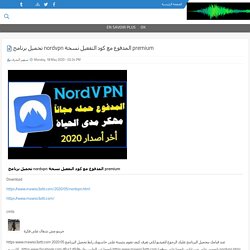 تحميل برنامج nordvpn المدفوع مع كود التفعيل نسخة premium