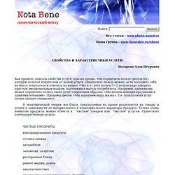 Nota Bene - Экономический интернет-журнал - Архив Статей;