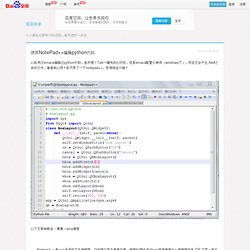 使用NotePad++编辑python代码_简简单单