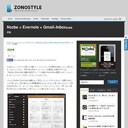 Nozbe × Evernote × GmailのInbox情報整理術 - ZONOSTYLE